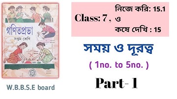 class -7 | Somoy O Durutto | kose dekhi -15 | Part-1 |W.B.B.S.E. board