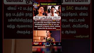 😳 "விஜய் ஒளிந்திருந்து பார்ப்பார்" #news #cinemanews #latestnews