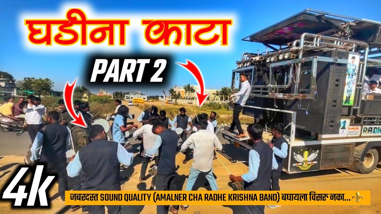 घडीना काटा पार्ट २ | Radhe Krishna Band Amalner | Ghadina Kata Part 2 | राधे कृष्णा बँड अमळनेर | 4K