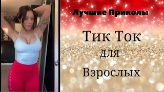 Лучшие Приколы Тик Ток для взрослых # 17