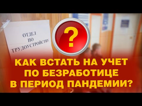 КАК ВСТАТЬ НА УЧЕТ ПО БЕЗРАБОТИЦЕ В ПЕРИОД ПАНДЕМИИ? ХОРОШИЙ ВОПРОС!