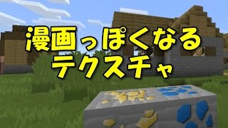 【マインクラフトPE MOD】漫画っぽくなるテクスチャ(v0.14) 【マインクラフトPE MOD】漫画っぽくなるテクスチャ(v0.14)