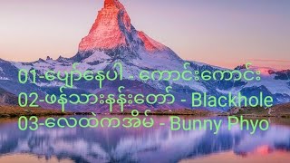 Video thumbnail of "အလွမ်းသီချင်းများ စုစည်းမှု့ #kaungkaung #jewel #blackhole #bunnyphyoe #အလွမ်းသီချင်း"