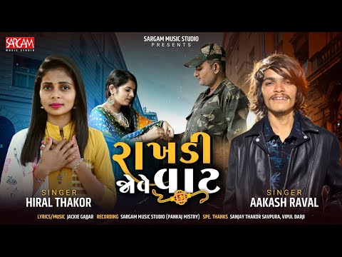 રાખડી જોવે વાટ | Raakhadi Jove Vaat | Hiral Thakor | Aakash Raval | Rakhsabandhan Song 2022