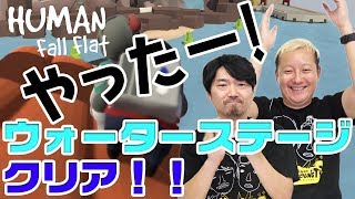 【#12 Human Fall Flat】ついにクリア！？おじさんたちの水遊び最終章！！【小野坂昌也☆ニューヤングTV】