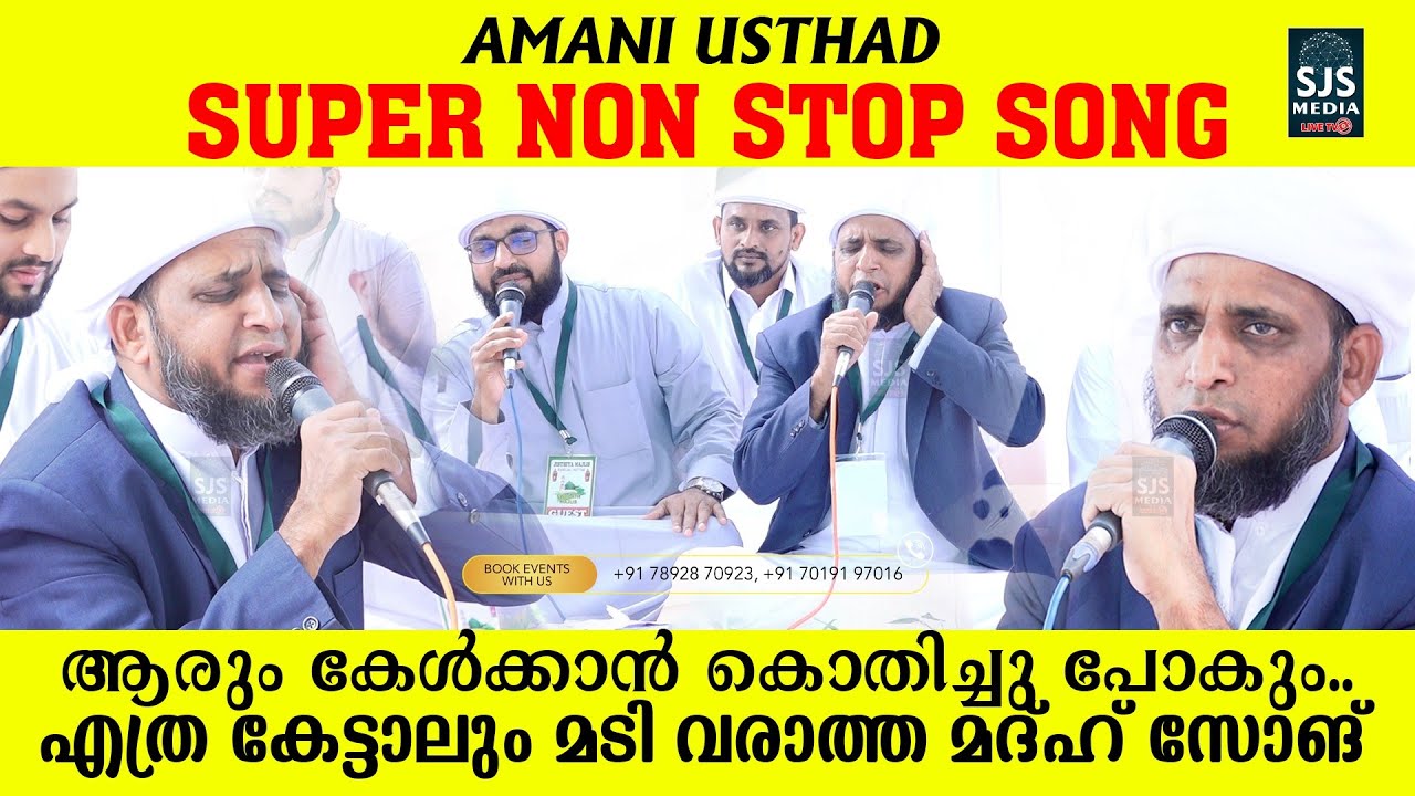 Amani Usthad Super Nonstop Song | കേട്ടവരുടെ ഫേവറേറ്റ് ലിസ്റ്റിൽ കയറും ഉറപ്പ് | Latest New Madh Song