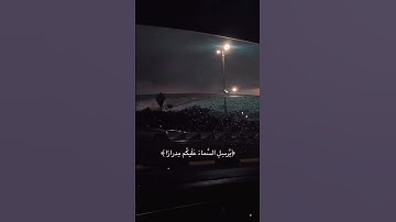 فَقُلتُ اسْتَغفِرُوا رَبَّكُمْ إنَّهُ كَان غَفَّارًا. سورة نوح #سورة_نوح #اكسبلور #راحة_نفسية #قرآن