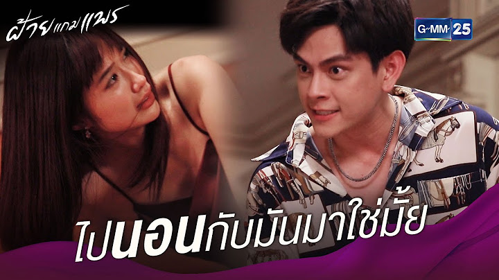 ไปนอนกับมันมาใช่มั้ย! | ฝ้ายแกมแพร