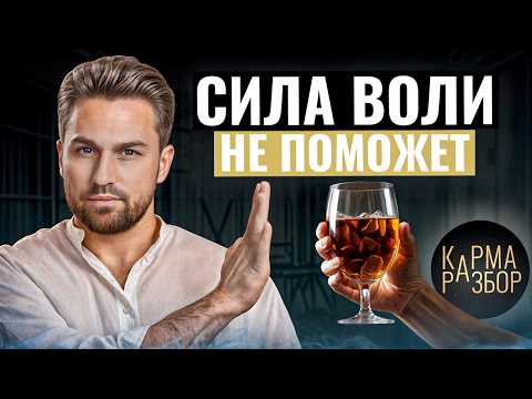 Почему мы не можем бросить? Психология вредных привычек. КАРМА РАЗБОР