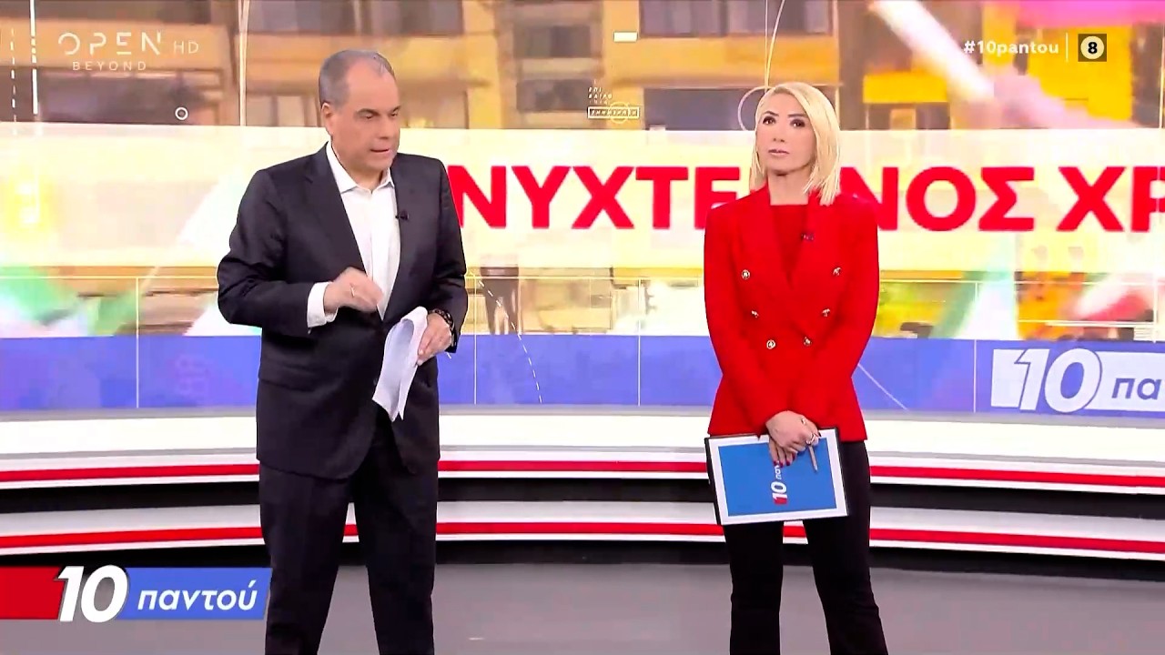 10 Παντού 10/03/26 | Ethnos