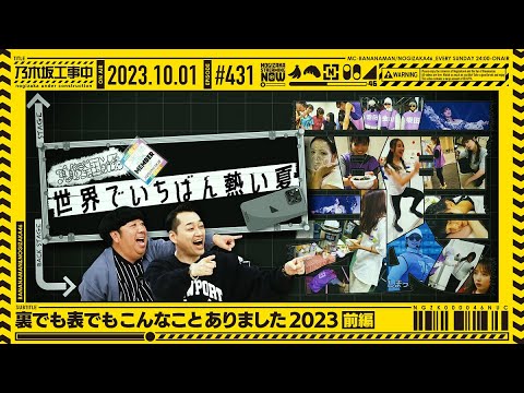 【公式】「乃木坂工事中」# 431「裏でも表でもこんなことありました2023 前編」2023.10.01 OA