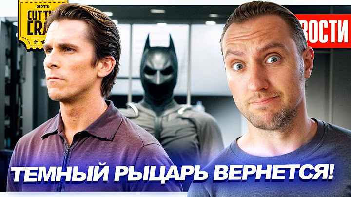 БЭТМЕН Нолана вернется в DCU?! // БАРАКА в МОРТАЛ КОМБАТ 2 // RESIDENT EVIL 9 | НОВОСТИ 277