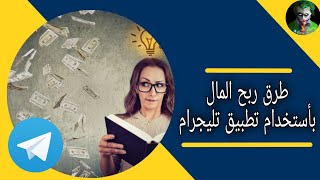 الربح من الانترنت - افضل الطرق لربح المال من خلال تطبيق تليجرام