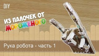 ★ Как сделать механическую руку робота - поделка из палочек от мороженого [часть 1]