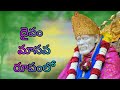 DAIVAM MANAVA RUPAMLO SAI BABA SUPER HIT SONG Telugu Lord Blessings DAIVAM MANAVA RUPAMLO SAI BABA SUPER HIT SONG Telugu Lord Blessings