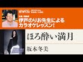 「ほろ酔い満月」／坂本冬美　月刊カラオケファン2024年4月号【伊戸のりおの新曲歌い方講座 】