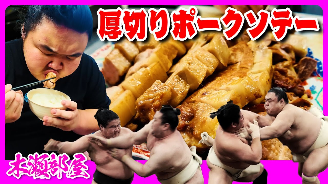 【相撲飯】厚切りポークソテー・塩ちゃんこ鍋・餃子・つけ麺・玉子焼き／朝稽古・ちゃんこ場 2025.5.3