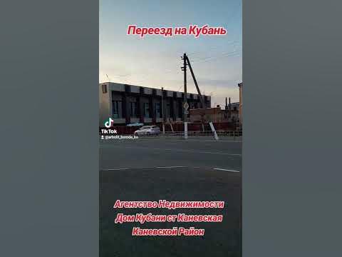 ст Каневская Каневской Район Краснодарский Край #недвижимость #арболит ...