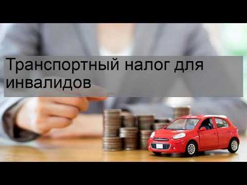 Транспортный налог для инвалидов