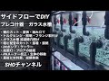 プレコ什器　サイドフローガラス水槽　DIY