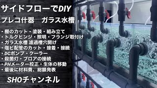 プレコ什器　サイドフローガラス水槽　DIY