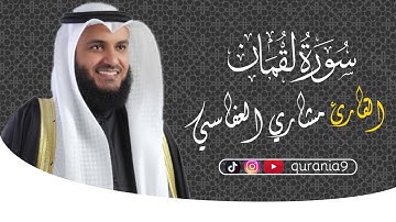 سورة  لقمان  { كاملة } 🎧💖 || القارئ مشاري العفاسي 🌹Surah Luqman || Mishari Al-afasi