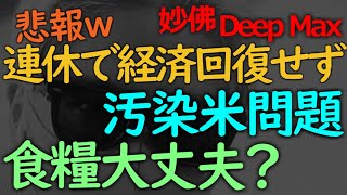 食料足りないのに汚染米横行のカオス