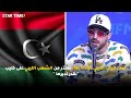 فنان الراب الليبي Mc Mego نعتذر من الشعب الليبي على كليب نقدر نديرها