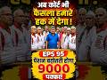 EPS-95 Pension News Today | Ashok Rawat Speech | Pension Increase Latest Update