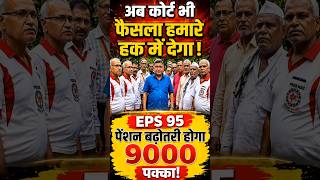 EPS-95 Pension News Today | Ashok Rawat Speech | Pension Increase Latest Update