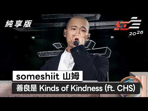 someshiit 山姆 - 善良是 Kinds of Kindness (ft. CHS)【2026超級巨星紅白藝能大賞】純享版