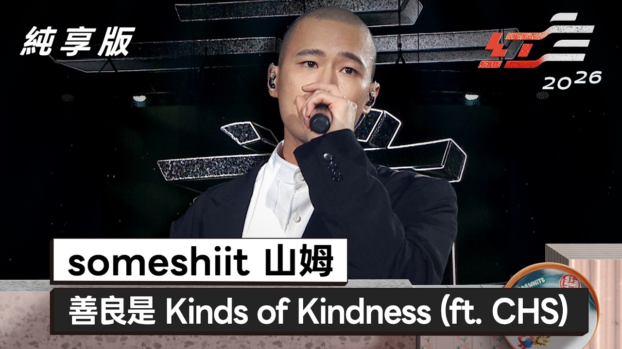 someshiit 山姆 - 善良是 Kinds of Kindness (ft. CHS)【2026超級巨星紅白藝能大賞】純享版 縮圖