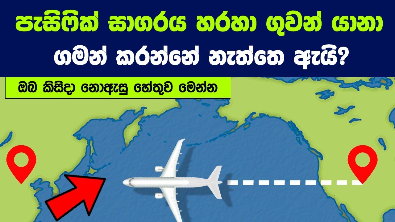 පැසිෆික් සාගරය හරහා ගුවන් යානා ගමන් කරන් නැත්තෙ ඇයි? | Why Planes Don't Fly Over the Pacific Ocean