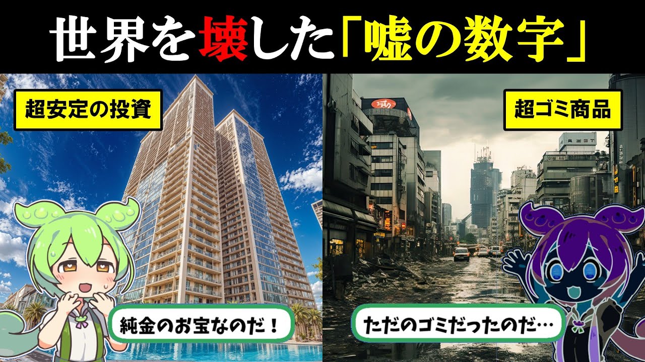 【崩壊】世界を壊した「嘘の数字」…リーマンショックの真実を統計学で解説するとエグすぎた