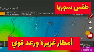 Syria Weather: Heavy Rain and Thunderstorms in Damascus ⛈️🌧️ screenshot 2
