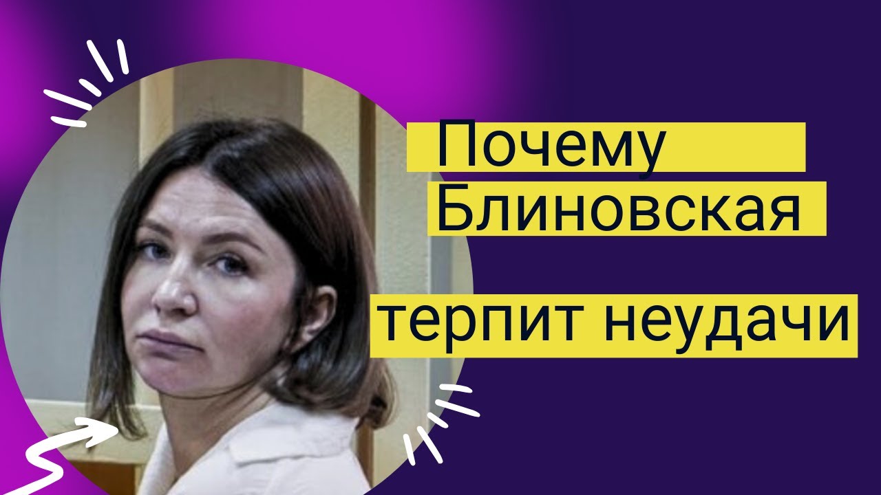Почему Блиновская терпит неудачи? Что означают нулевые периоды в судьбе ...