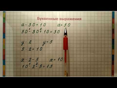 Числовые и буквенные выражения  2 класс