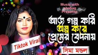 Download Lagu আজ গল্প করি অল্প করি প্রেমের বেদনায়।Aj golpo kori olpo kori premer bedonai.বাউল শিল্পী সিমা মন্ডল। MP3