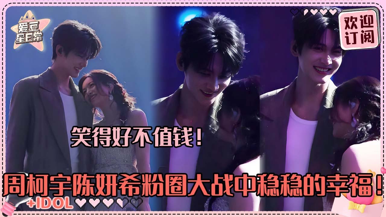 [MultiSub]陈妍希埋在周柯宇胸口超甜！柯宇脸都要笑开花了~我们妙不柯妍稳稳的幸福！#周柯宇 #陈妍希 #daniel #michelle #狙击蝴蝶 #cp #sniperbutterfly