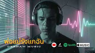 เพลง พ่อแม่รังแกฉัน | DekNaw [Official Audio]