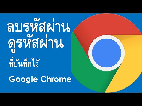 วิธีลบรหัสผ่านและดูรหัสผ่านที่บันทึกไว้ใน Google Chrome 2021