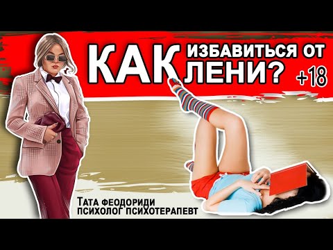 Как побороть лень и избавиться от страха действовать? (Эфир без цензуры, разнос инфантилов)