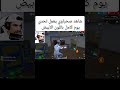 شاهد صحراوي يعمل تحدي يوم كامل باللون الأبيض صياد Freefire فري فاير شاهد صحراوي يعمل تحدي يوم كامل باللون الأبيض صياد Freefire فري فاير