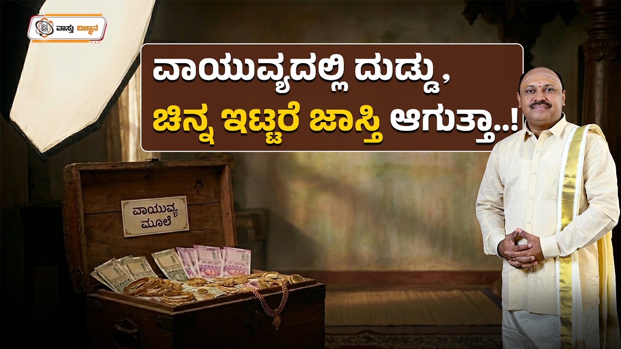 ವಾಯುವ್ಯದಲ್ಲಿ ದುಡ್ಡು , ಚಿನ್ನ ಇಟ್ಟರೆ ಜಾಸ್ತಿ ಆಗುತ್ತಾ..? | Vastu Vijnana | Dr.Muguru Madhudixith Guruji