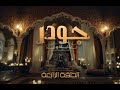 حصريا مسلسل جودر بطولة ياسر جلال الحلقة الرابعة حصريا مسلسل جودر بطولة ياسر جلال الحلقة الرابعة
