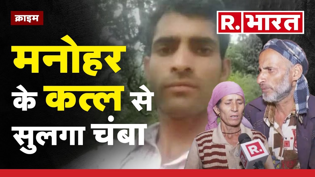 '6 तारीख को घोड़े मिले लेकिन मनोहर नहीं..' देखिए हृदय विदारक घटना के बाद माता पिता का हाल