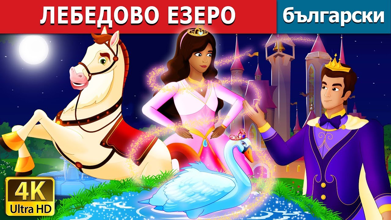ЛЕБЕДОВО ЕЗЕРО | Swan Lake Story in Bulgarian | Български приказки @BulgarianFairyTales