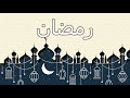 أنشودة عجلت أوقات النوى رمضان المنشد إبراهيم محمد