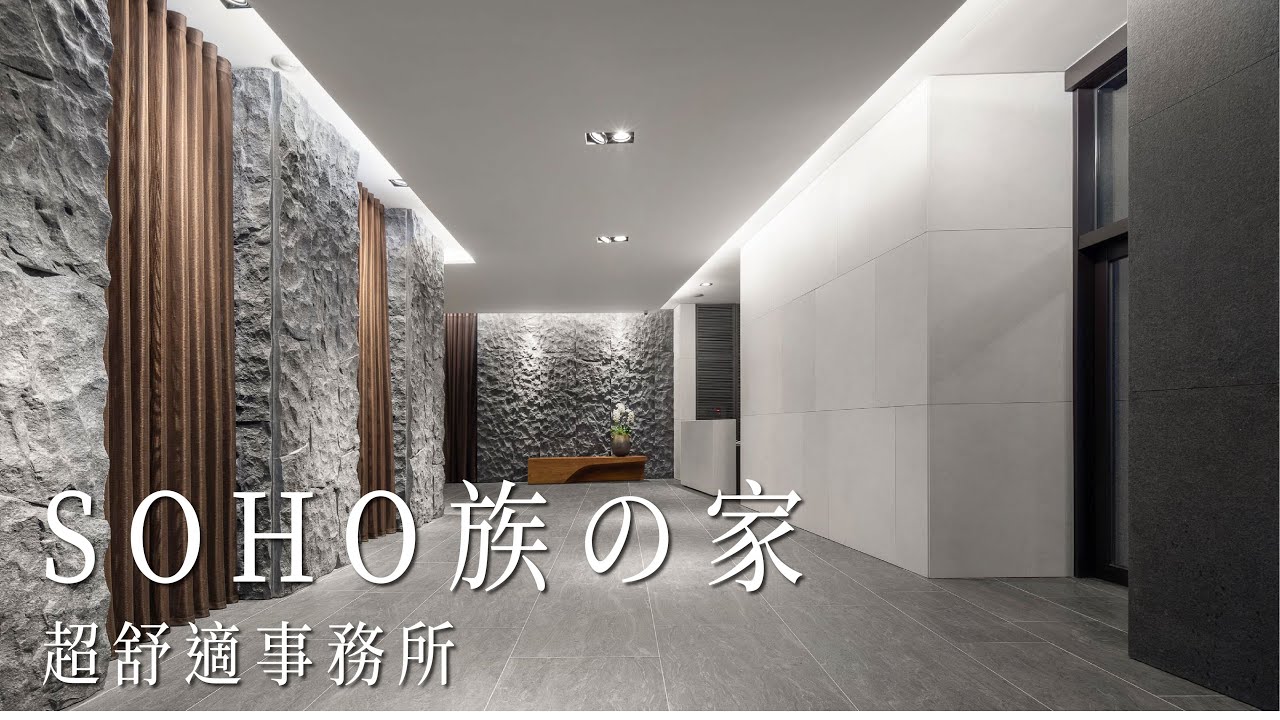 Soho族の家 超舒適事務所 公設空間 Take A C 動態錄影 House Youtube