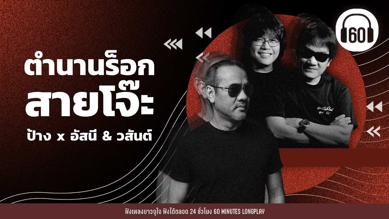 ตำนานร็อกสายโจ๊ะ ป้าง x อัสนี & วสันต์  [กุ้มใจ,ทำอะไรสักอย่าง,ลงเอย,ภูมิแพ้กรุงเทพ] 【LONGPLAY】